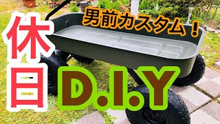 【休日DIY】アウトドアキャリー【男前カスタム】