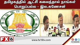 தமழகததல ஆடச கலநதல நஙகள பறபபலல - இல.கணசன