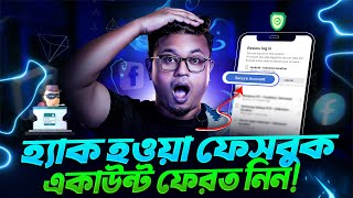 ফেসবুক আইডি হ্যাক হলে উদ্ধারের উপায় | how to recover hacked facebook account