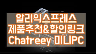 알리익스프레스 제품 추천 미니PC Chatreey Mini PC 알리 프로모션 링크 제공