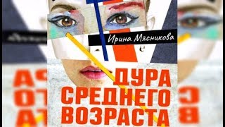 Дура среднего возраста | Ирина Мясникова (отрывок аудиокнига) Дура среднего возраста | Ирина Мясникова (отрывок аудиокнига)