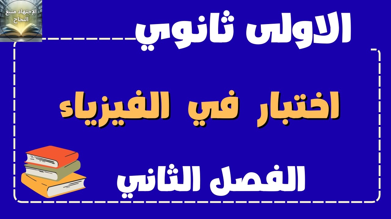 اختبار الفصل الثاني في مادة الفيزياء للسنة الأولى ثانوي
