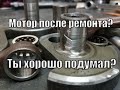 Хочешь купить мотор после ремонта? А ты хорошо подумал?