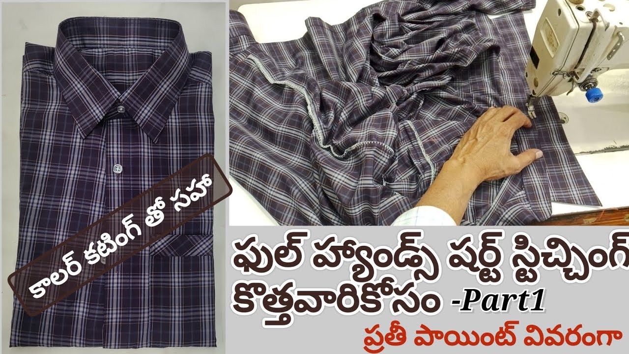 Full Hands Shirt Stitching video part 1|ఫుల్ హ్యాండ్స్ షర్ట్ స్టిట్చింగ్ కొత్తవారికోసం చాల వివరంగా
