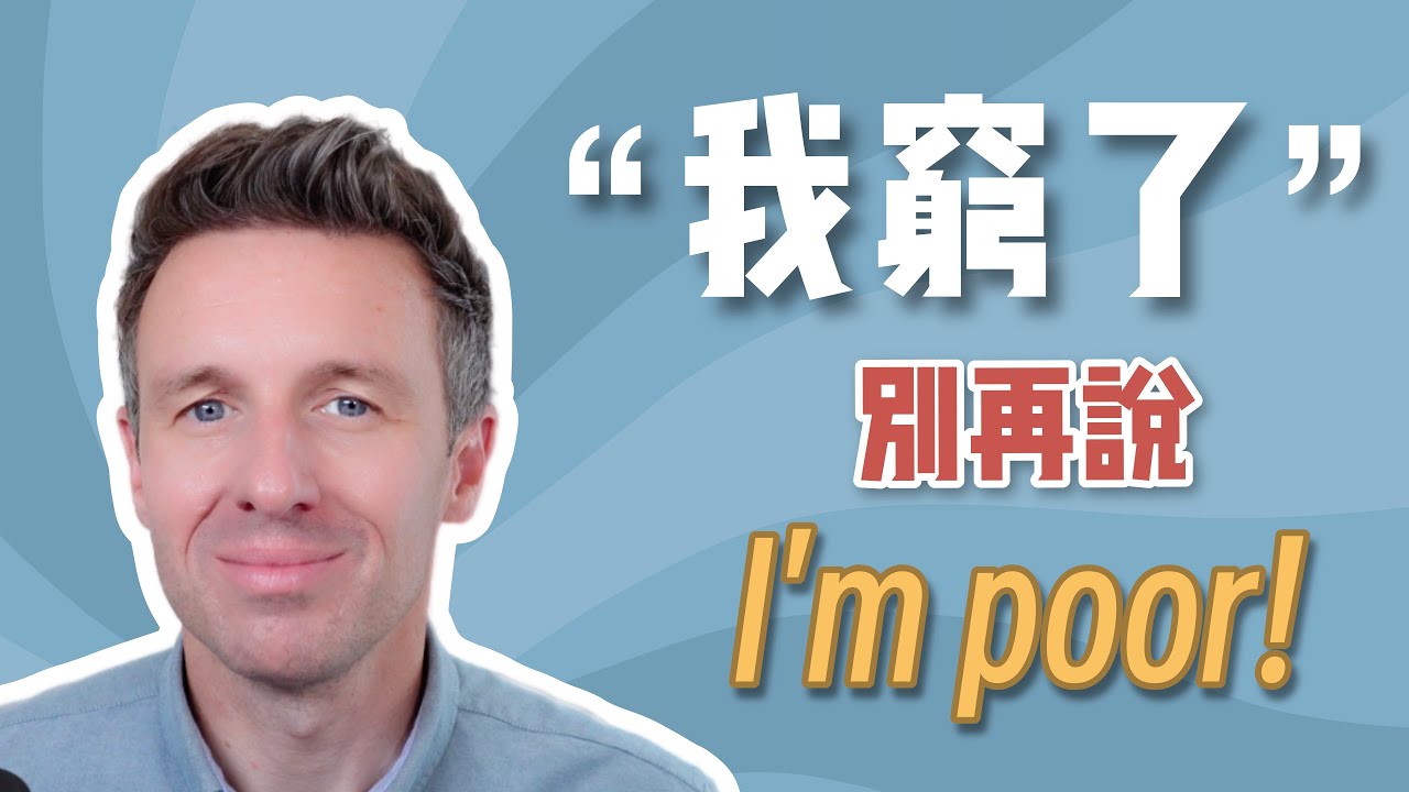 “我沒錢了”最自然的英文說法 - I’m poor 其實不對？