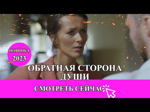 Фильм - Обратная Сторона Души Мелодрамы Новинки | Фильмы 2023