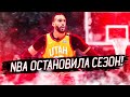 NBA ОСТАНОВИЛА РЕГУЛЯРКУ! ВСЕ ПОДРОБНОСТИ О ЗАРАЖЕНИИ РУДИ ГОБЕРА И ПРЕКРАЩЕНИИ МАТЧЕЙ В ЧЕМПИОНАТЕ!