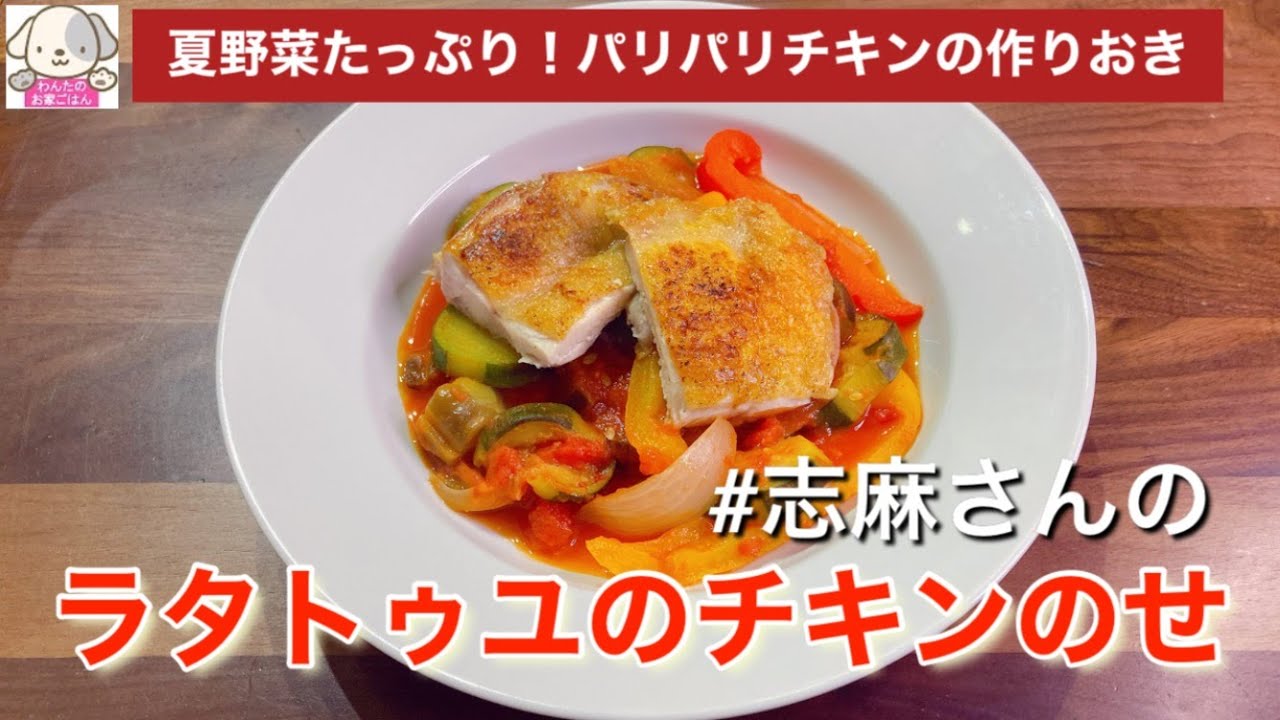伝説の家政婦志麻さん 沸騰ワード10 夏野菜たっぷり 作りおきにも 志麻さんのラタトゥイユのチキンのせ 再現レシピ 鶏肉作り置きレシピ Youtube
