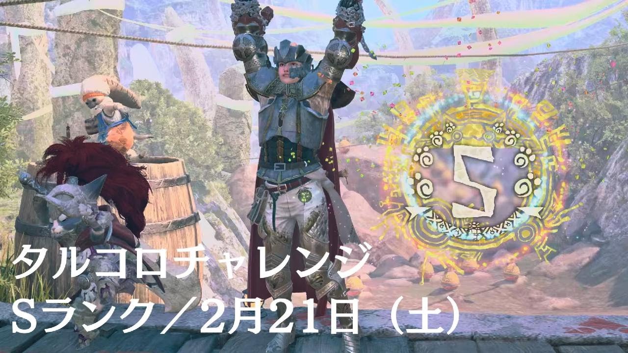 『Monster Hunter Wilds』タルコロチャレンジ・Sランククリア／2月21日（土）レイアウト