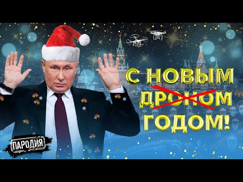 ПУТИН - НОВОГОДНЕЕ ОБРАЩЕНИЕ 2024 #пародия #путин #новыйгод