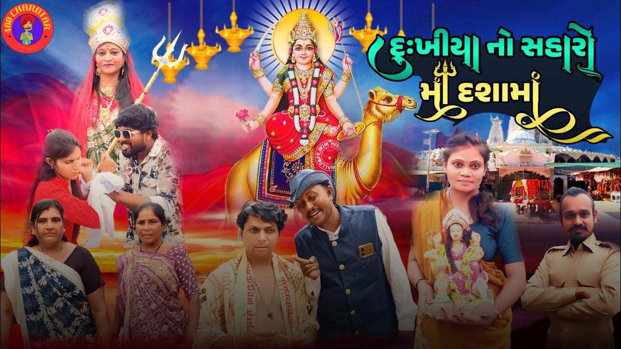 Maa Dashama Dukhiya No Saharo | દુઃખીયા નો સહારો માઁ દશામાં  | Gujarati Short Film | 400CHAROTAR