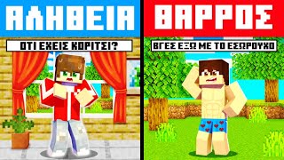 ΘΑΡΡΟΣ Η ΑΛΗΘΕΙΑ στο MINECRAFT;!