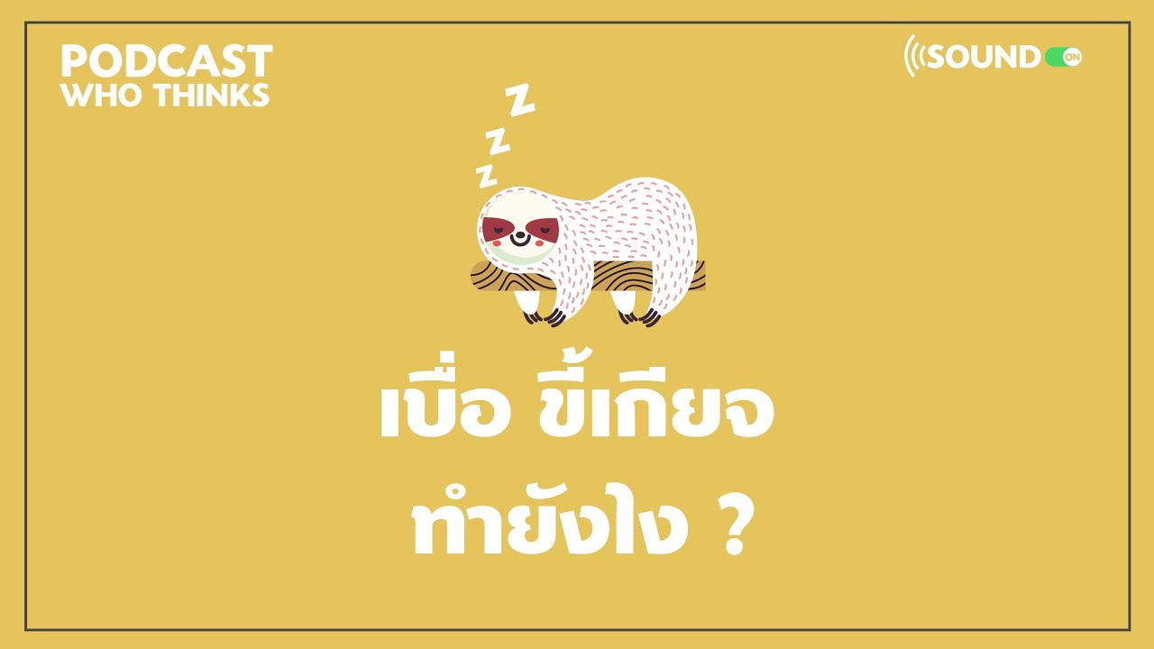 เบื่อ ขี้เกียจ ไม่อยากทำอะไร ทำยังไงดี? | Podcast-ใครคิด EP.2