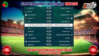 29.04.2024 ОСАГО 24 - КЛИМАТ ГРУПП, Кубок ЦЛФ, LIVE 9:30 #ЦЛФ_2024