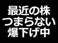 最近株がおもしろくない