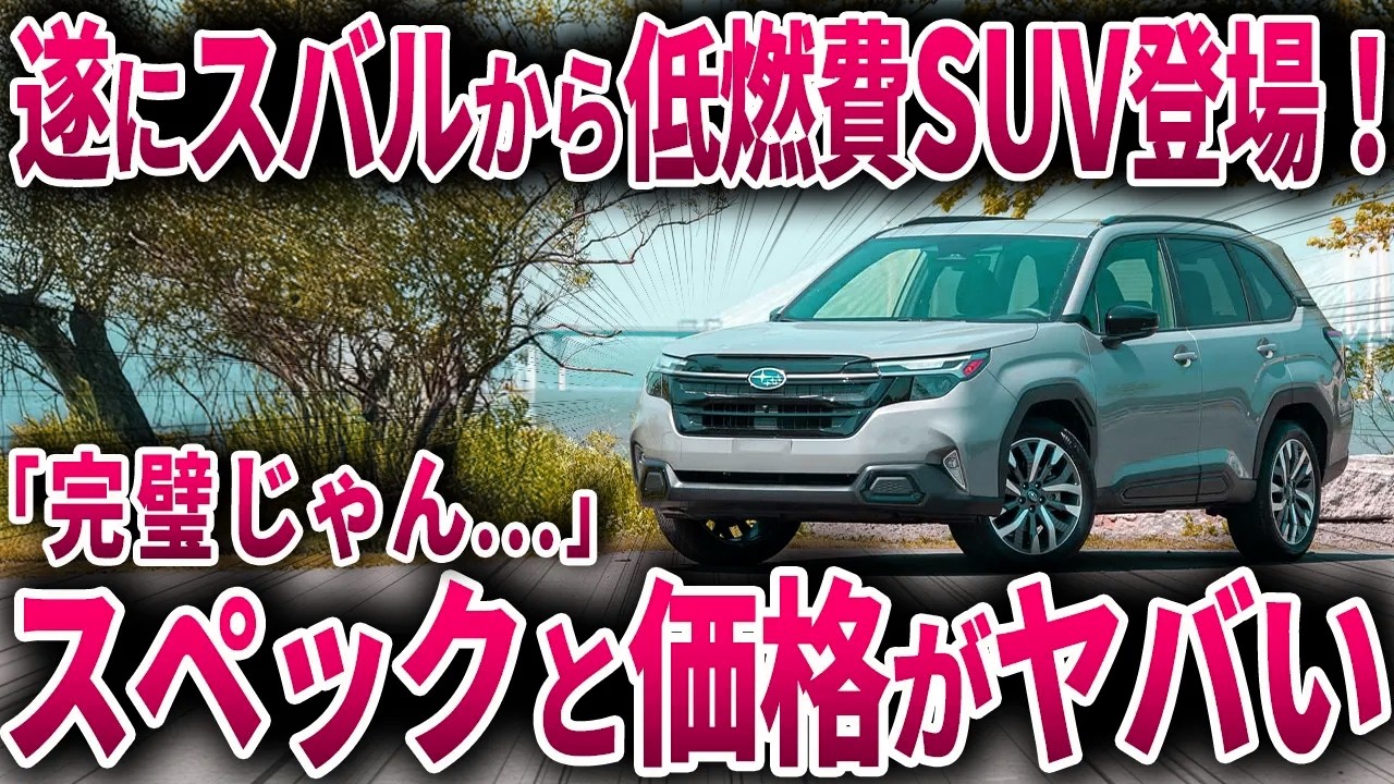 遂にスバルがやらかした！常識を覆す新型SUV！ヤバすぎる性能で新型フォレスター登場！【ゆっくり解説】