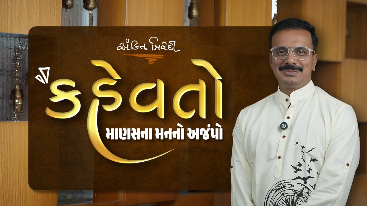 કહેવતો માણસના મનનો અજંપો |  કવિ અંકિત ત્રિવેદી | Ankit Trivedi