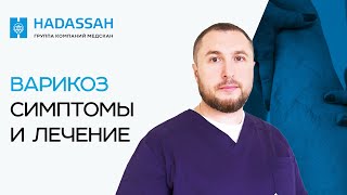 ВАРИКОЗНАЯ БОЛЕЗНЬ: когда обращаться к флебологу и как лечить?