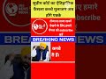 सुप्रीम कोर्ट का ऐतिहासिक फैसला कच्चे मुलाजिम अब होंगे पक्के #latestnews #punjabnews #shorts