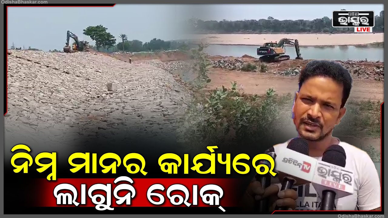 ନିମ୍ନମାନର କାର୍ଯ୍ୟରେ ଲାଗୁନି ରୋକ୍, ଅଭିଯୋଗ ପରେବି ବିଭାଗୀୟ ଯନ୍ତ୍ରୀ ଚୁପ୍ ହୋଇ ବସି ରହିଛନ୍ତି I