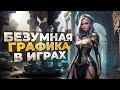 11 ЛУЧШИХ игр С БЕЗУМНЫМ УРОВНЕМ ГРАФИКИ в 2023!