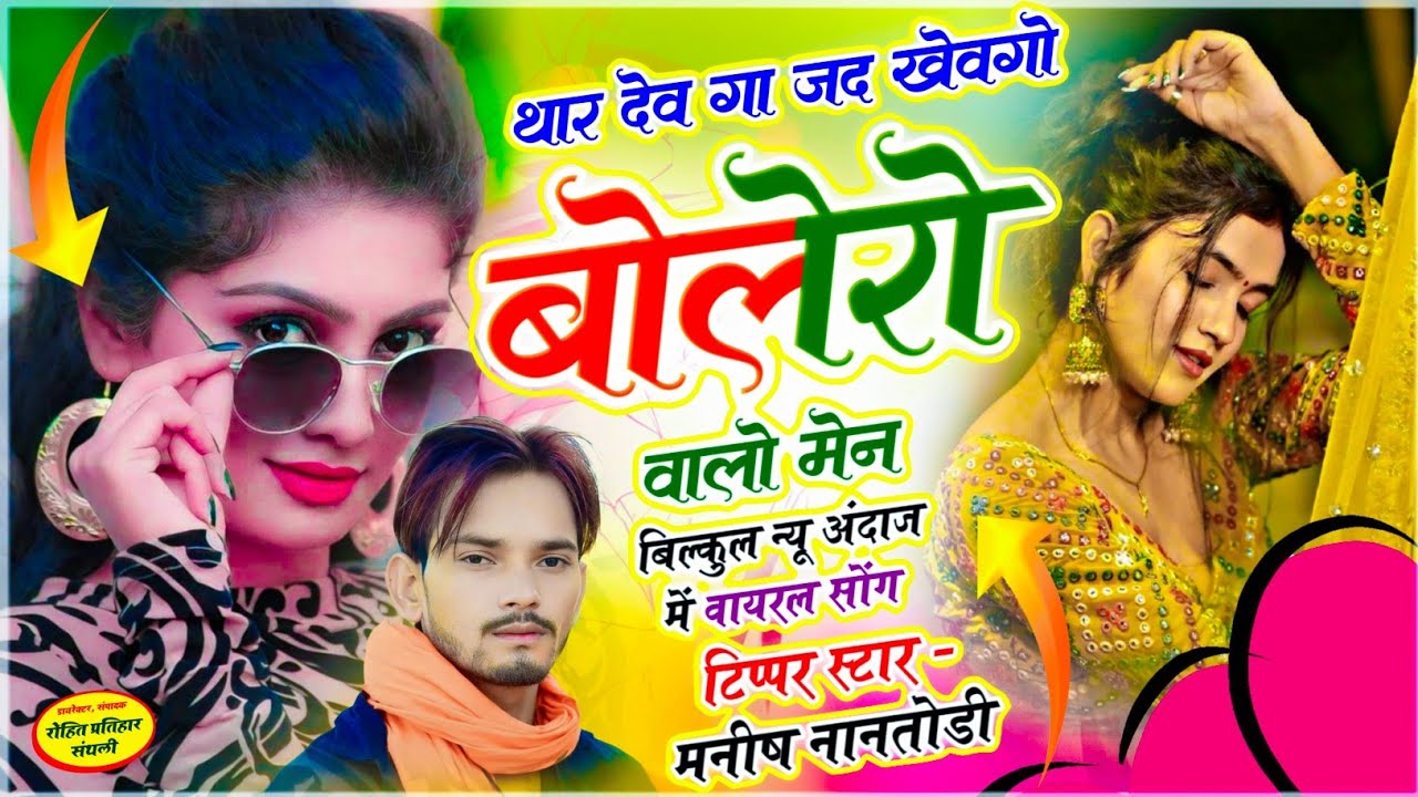 फूल बदमाशी सोंग | थार देव गा जद खेवगो बोलेरो वालो मेन | सिंगर मनीष नानतोड़ी | इंस्टा वायरल सोंग