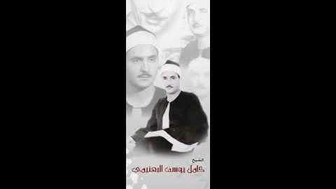 الشيخ كامل يوسف البهتيمى ما تيسر من سوره النمل