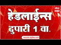 ABP Majha Marathi News Headlines 1PM TOP Headlines 1 PM 29 May 2024