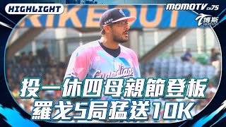 投一休四母親節登板 #羅戈 5局猛送10K #富邦悍將 #中信兄弟 #CPBL#momosports