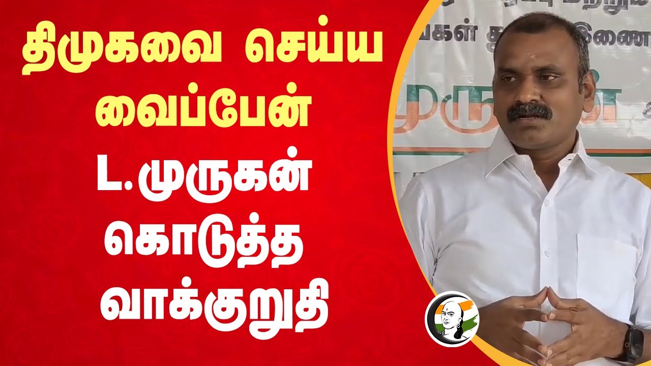 திமுகவை செய்ய வைப்பேன் L .முருகன் கொடுத்த வாக்குறுதி | BJP Tamilnadu | ADMK
