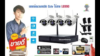 ติดตั้งชุดกล้อง Cctv Lvision L8998