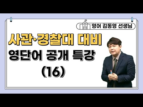 [메가스터디] 영어 단어암기 김동영쌤 - 사관·경찰대 대비 영단어 공개특강(16)
