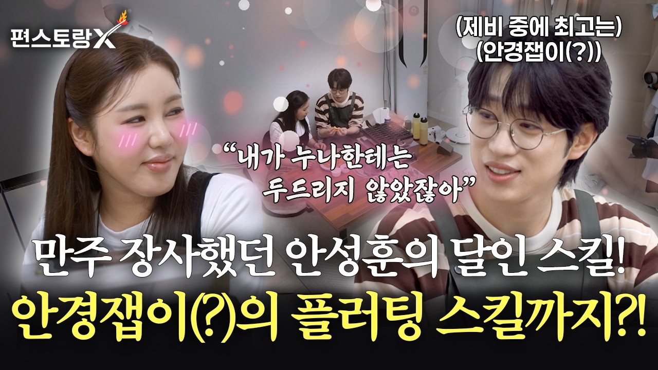 내가 누나한테는 두드리지 않았잖아..!👉🏻👈🏻 안경잽이(?) 매력 어필하는 안성훈🤓 송가인의 대답은? [신상출시 편스토랑/funstaurant] | KBS 261015 방송