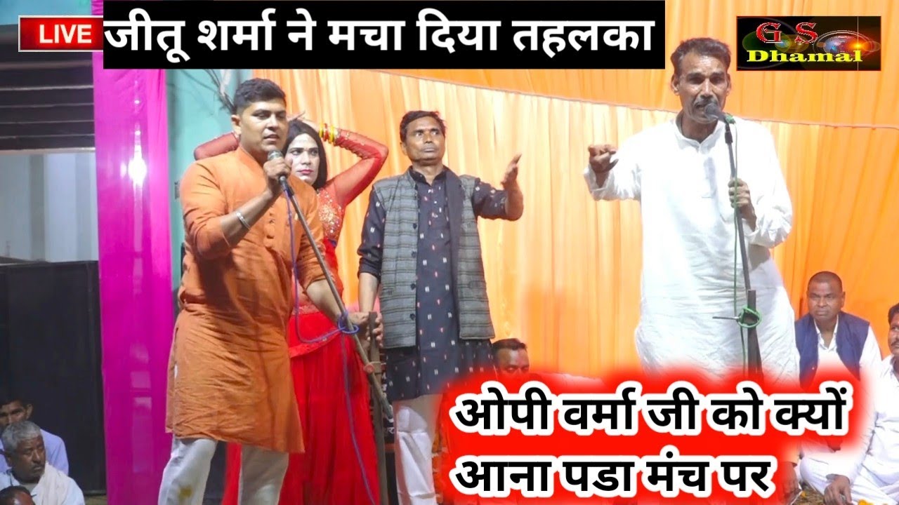 जीतू शर्मा ने अपनी गायकी से बिखेरा जलवा☹️ ओमवीर शर्मा से हुआ मुकाबला ~टुंडला