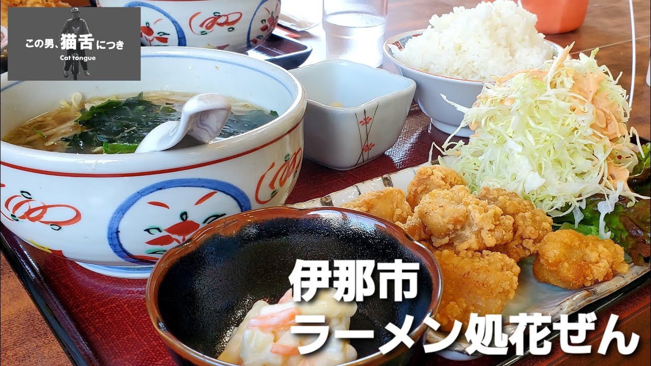 唐揚げ定食 ラーメン処花ぜん 伊那市 この男猫舌につき Youtube