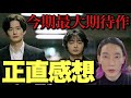 「最愛」「MIU404」「アンナチュラル」P最新作!『田鎖ブラザーズ』初回はどうだった?真犯人と結末を考察できる?【岡田将生 染谷将太 中条あやみ 宮近海斗 和田正人 ずん飯尾和樹 山中崇 新井順子】