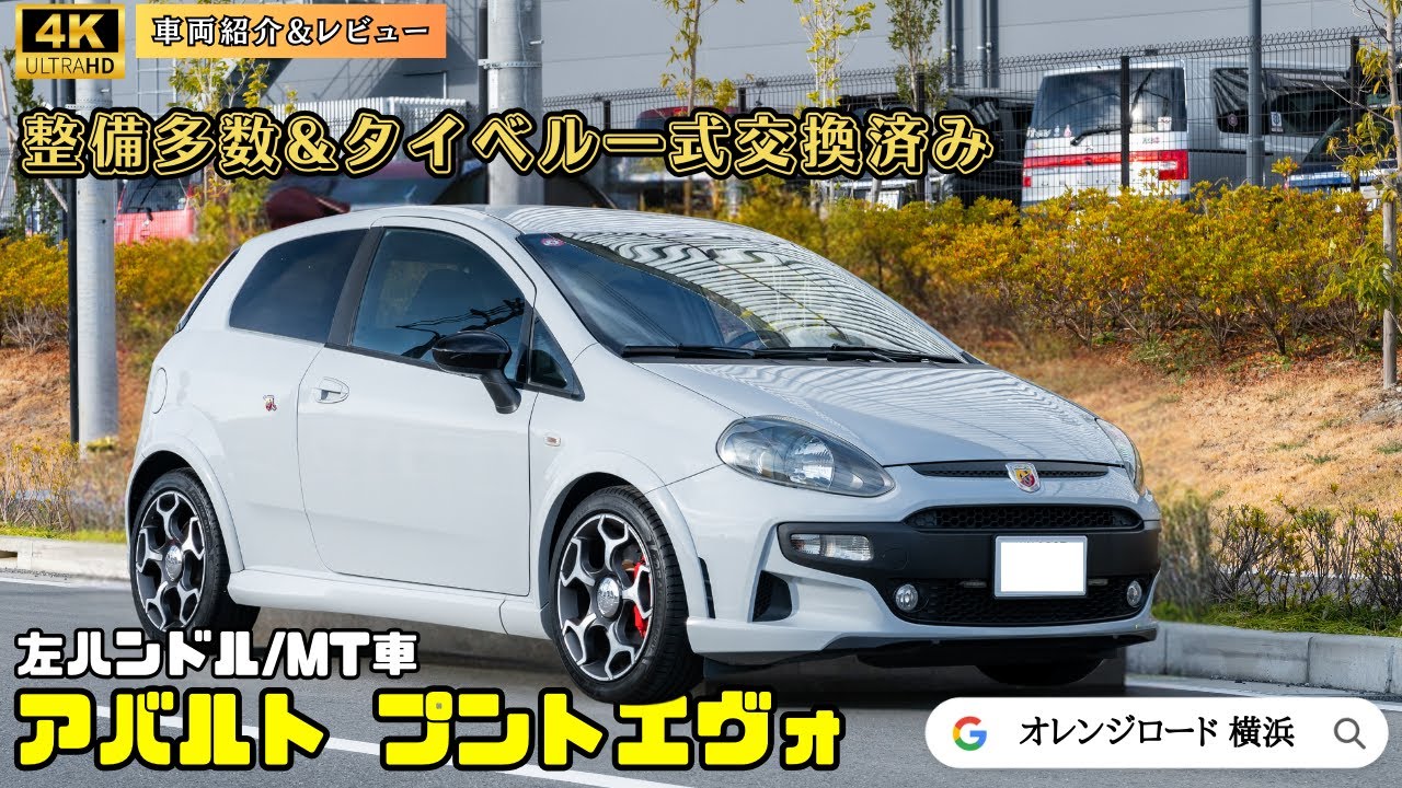 アバルト・プントエヴォ】ABARTH/PUNTOEVOの魅力をレビュー：輸入車