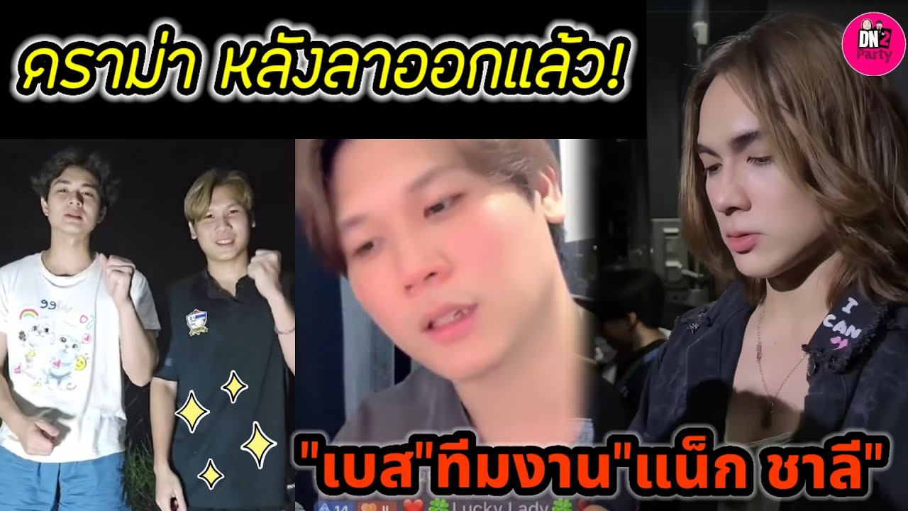 ดราม่าหลังลาออก! 