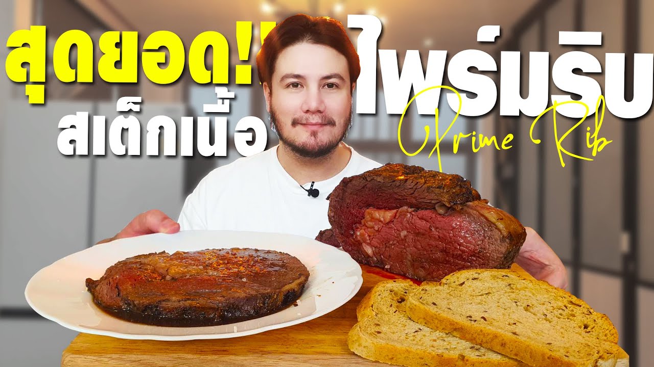 ไพร์มริบ สุดยอดสเต็กเนื้อ เมนูรางวัลในวันที่เหนื่อย | Prime Rib [ครัวอ้ายฟาน Ep.48] MyQuest