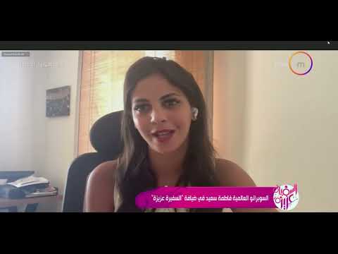 السفيرة عزيزة السوبرانو فاطمة سعيد تحكي عن كواليس أغنية قد إيه صعب وتعاونها مع الشاعر أحمد حسين