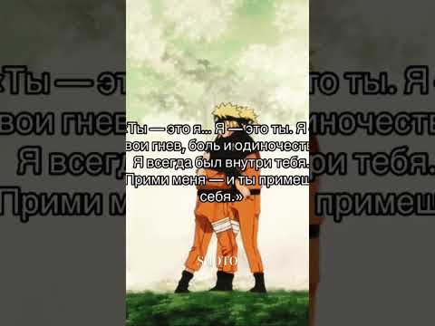 #наруто #shoto #цитатыосмысле #анимецитаты #задумайся