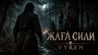 Жага Сили Darkfolkrock Vyren Official Music