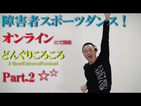 オンラインで開催！障害者施設とリモートで繋ぎ障害者スポーツダンスを開催！健康運動指導士・障害者スポーツのパイオニア鈴木孝一が作曲したオリジナル音楽でオンライン運動指導を行う「どんぐりころころ」ダンス２