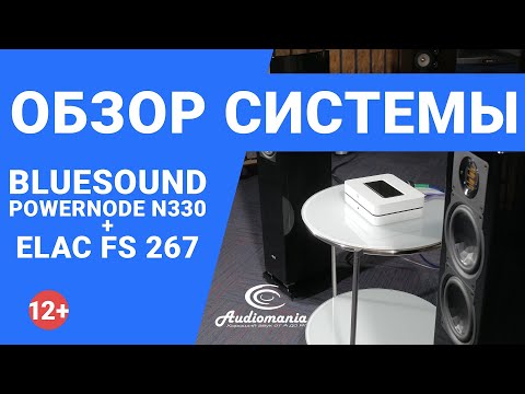 Высокотехнологичная аудиосистема из Bluesound Powernode N330 и напольной акустики ELAC FS 267