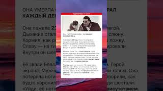 Она умерла, он умирал