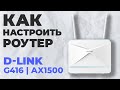 ✅ Настройка роутера D-LINK G416 | Как настроить роутер D-Link AX1500 G416