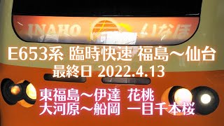 【花桃】E653系いなほ色 臨時快速　福島～仙台　最終日 2022.4.13【一目千本桜】