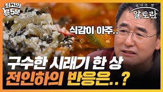 [최고의 5분_알토란] 구수한 겨울의 참맛 시래기 요리 한상을 맛본 전인하의 반응