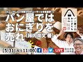 【山本時嗣 × 堀内恭隆】 パン屋ではおにぎりを売れ（柿内尚文 著）