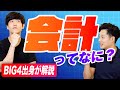 【初心者でも一発でわかる】会計とは何かを分かりやすく解説
